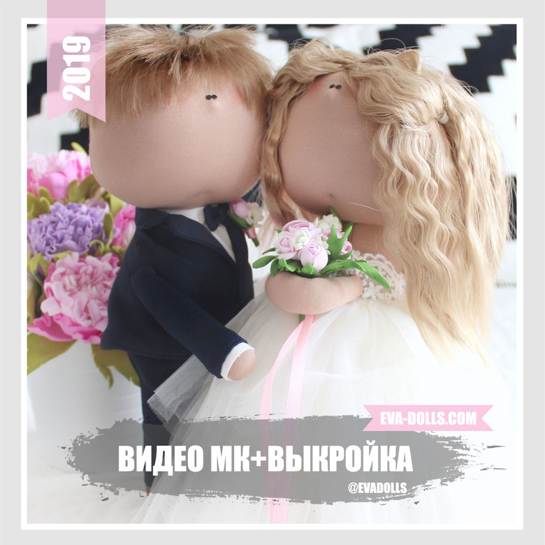 жених и невеста куклы выкройки скачать