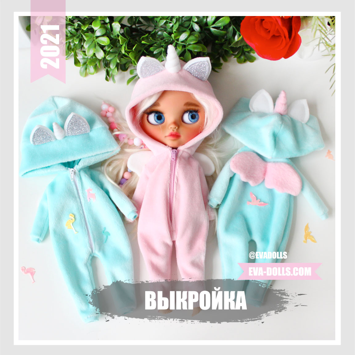 выкройка кигуруми комбинезон единорог для Блайз