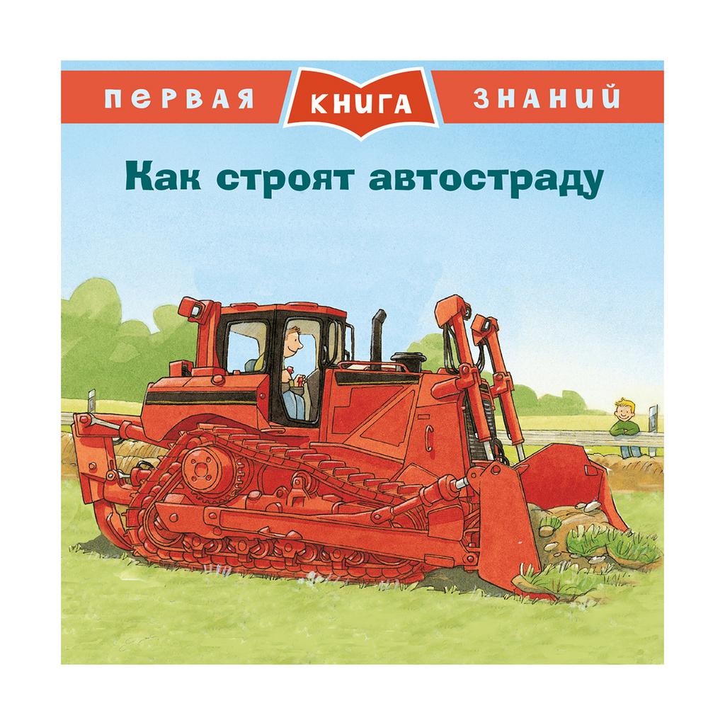 Как строят автостраду