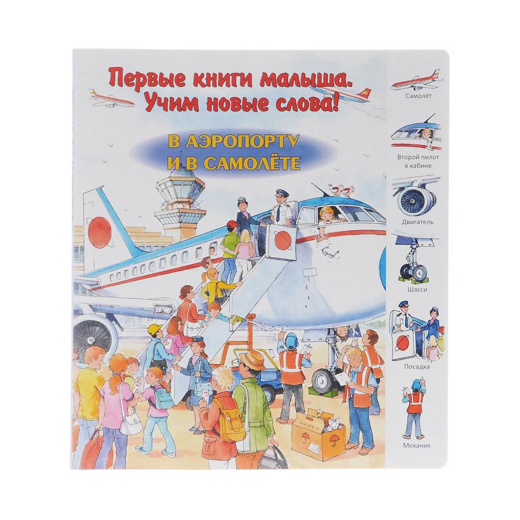 В аэропорту и в самолете