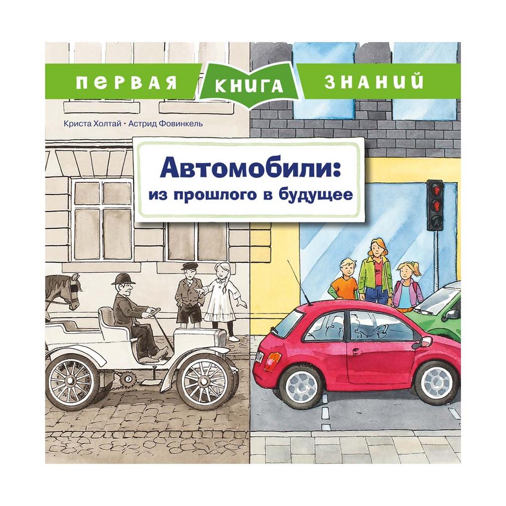 Автомобили: из прошлого в будущее