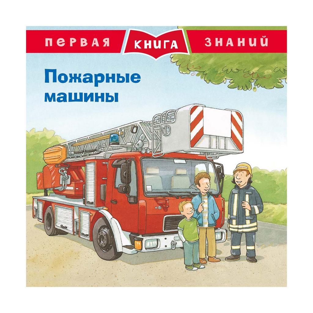 Про пожарные машины