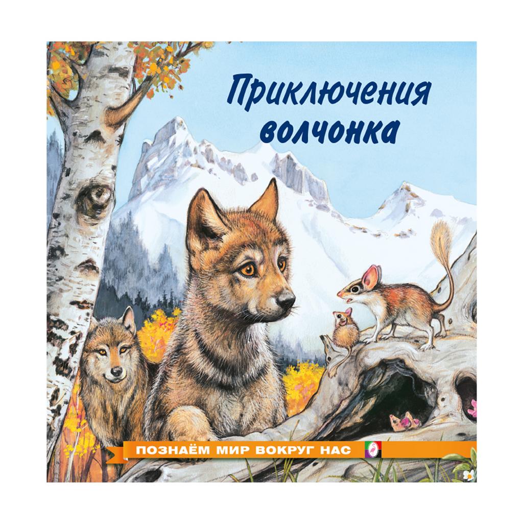 Приключения волчонка