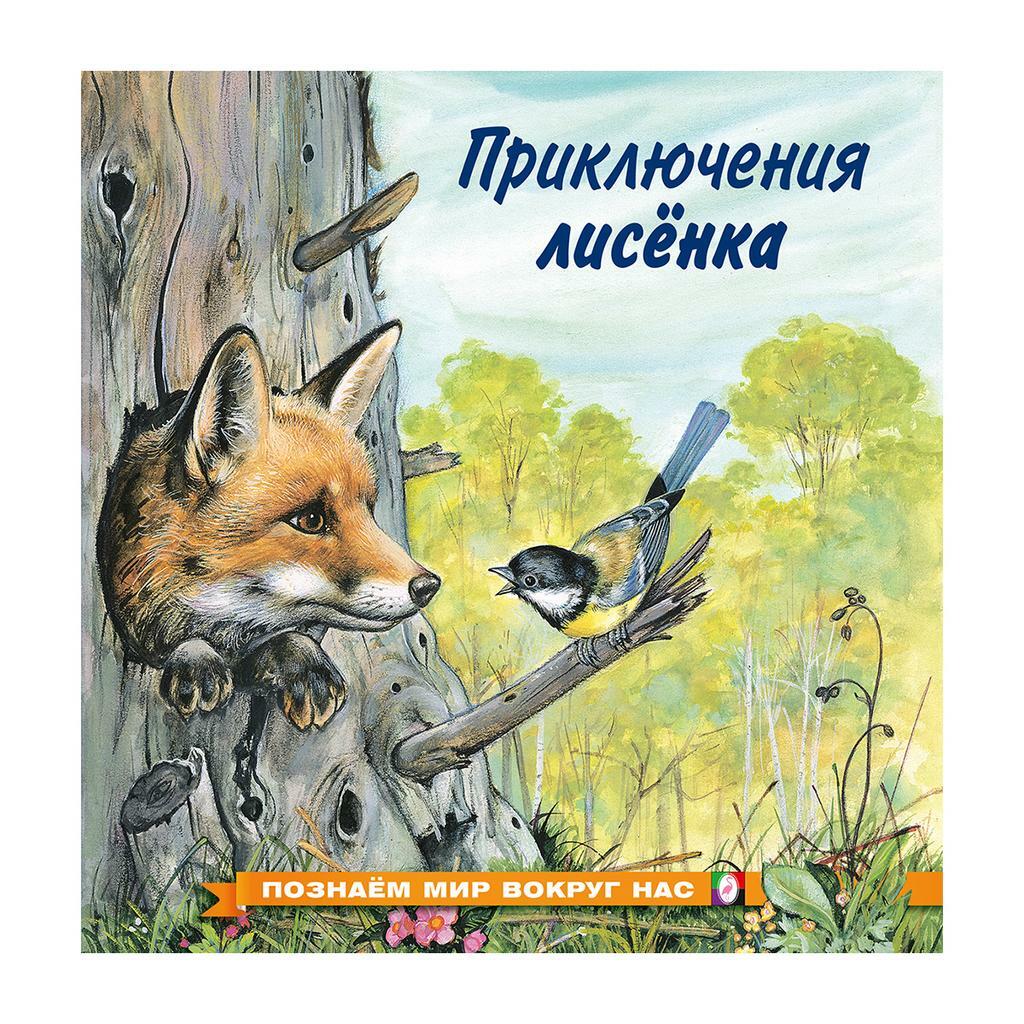 Приключения лисенка