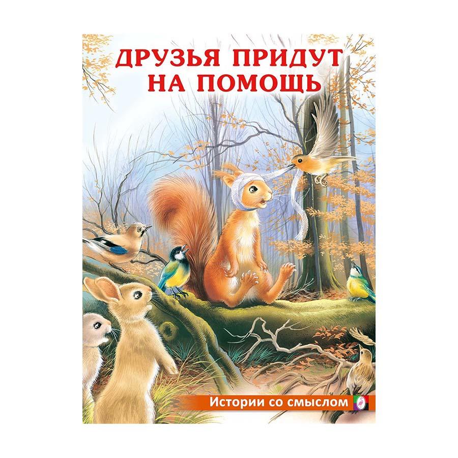 Друзья придут на помощь