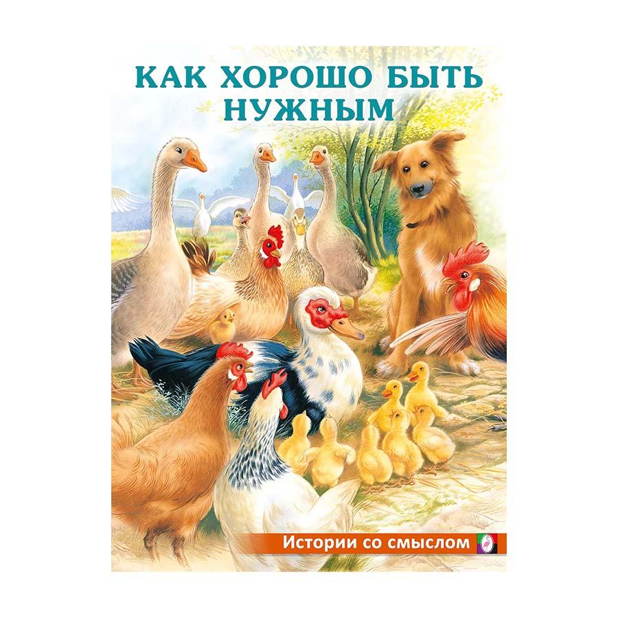 Как хорошо быть нужным