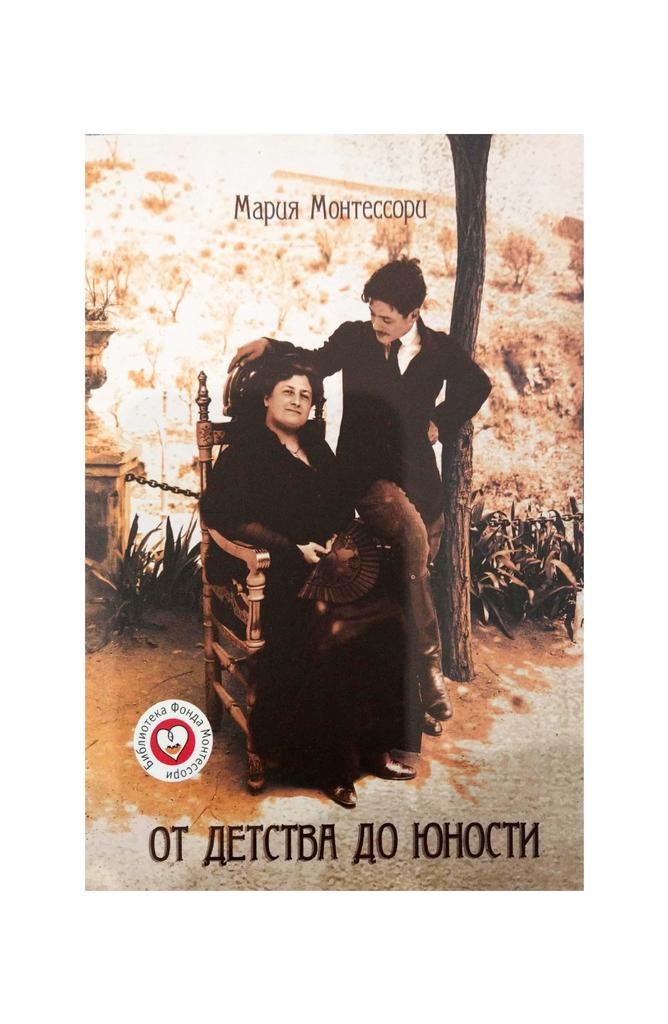 "От детства до юности" М. Монтессори