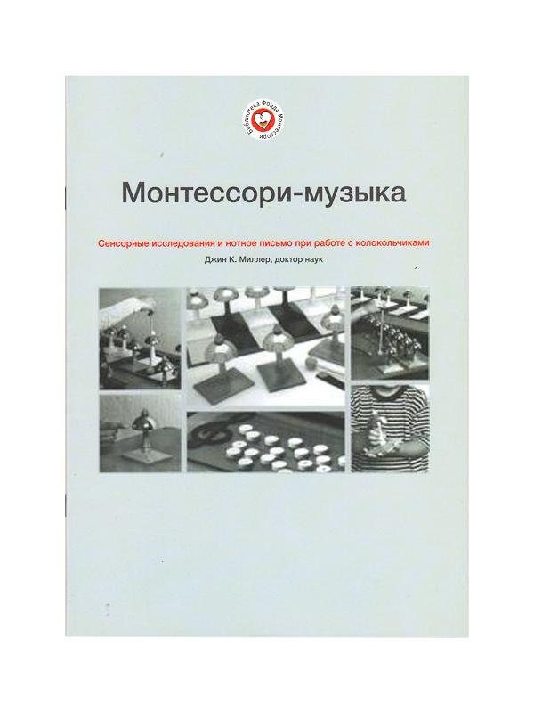 "Монтессори-музыка"  Джин К. Миллер