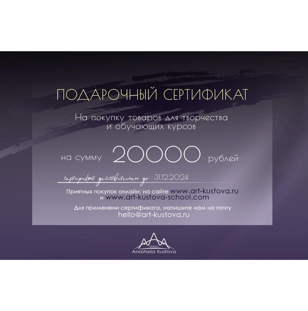 Подарочный сертификат 20000р