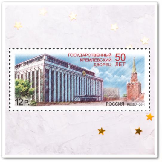 50 лет Государственному Кремлёвскому дворцу