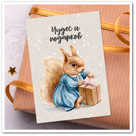 Mini-открытка "Чудес и подарков"