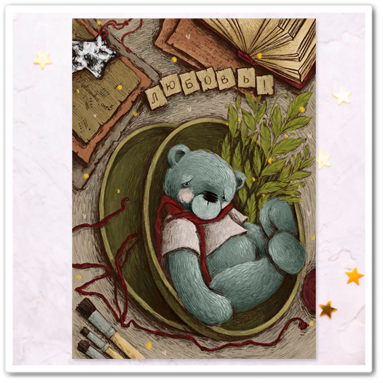 Плюшевые медведи. Любовь