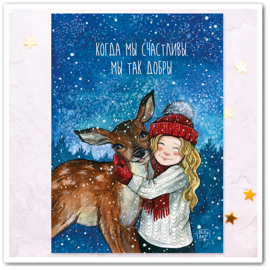 Когда мы счастливы, мы так добры