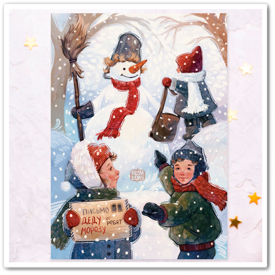 Сказка "Снеговик-почтовик"