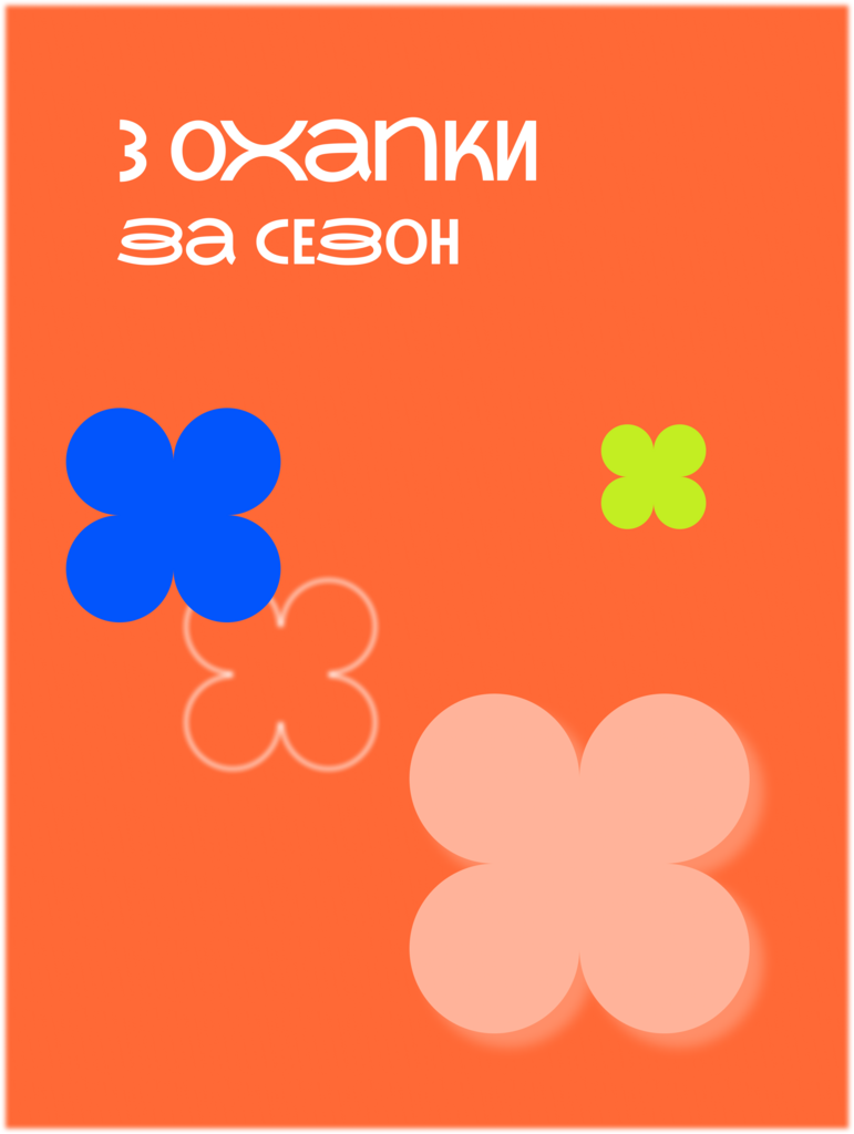 3 охапки за сезон