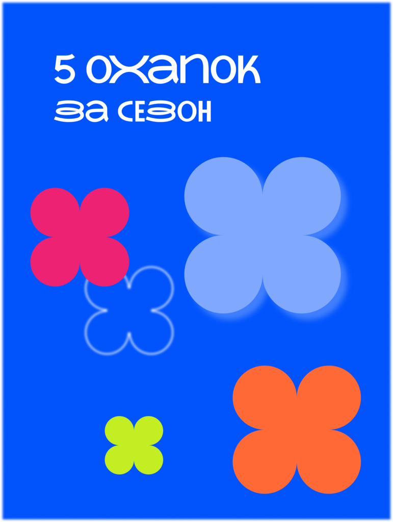 5 охапок за сезон