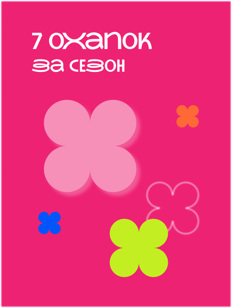 7 охапок за сезон