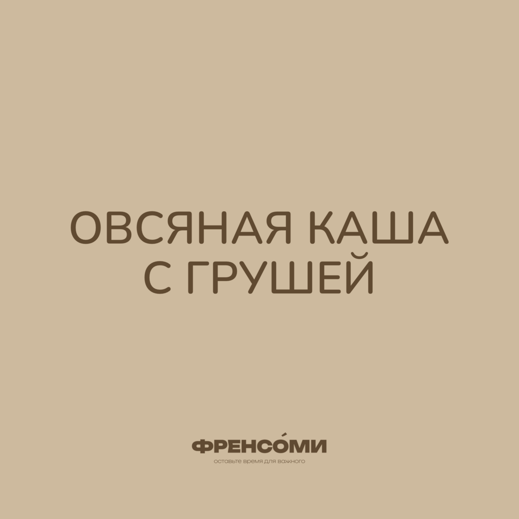 Каша овсяная на миндальном молоке с грушей, 300 гр