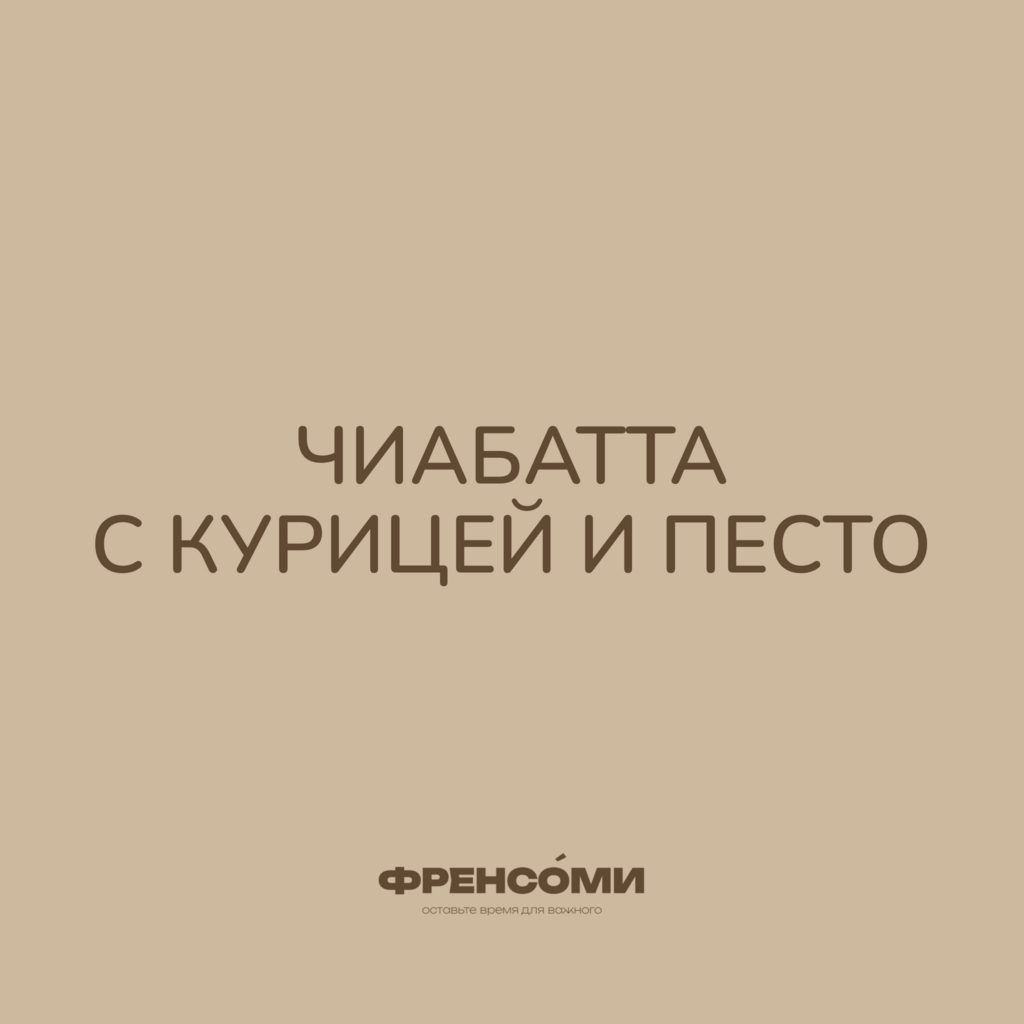 Чиабатта с курицей и песто, 265 гр