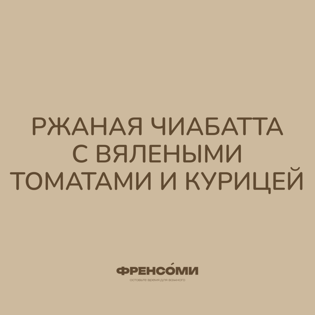 Ржаная чиабатта с вялеными томатами и курицей, 240 гр
