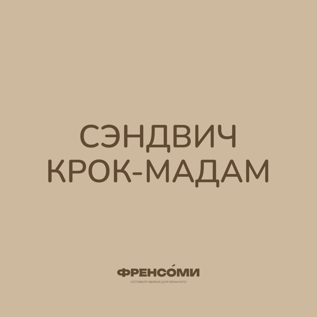 Сэндвич крок-мадам, 265 гр
