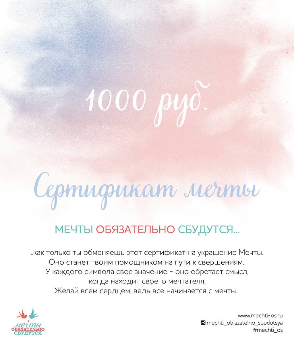 Сертификат Мечты, номинал 1000 руб.