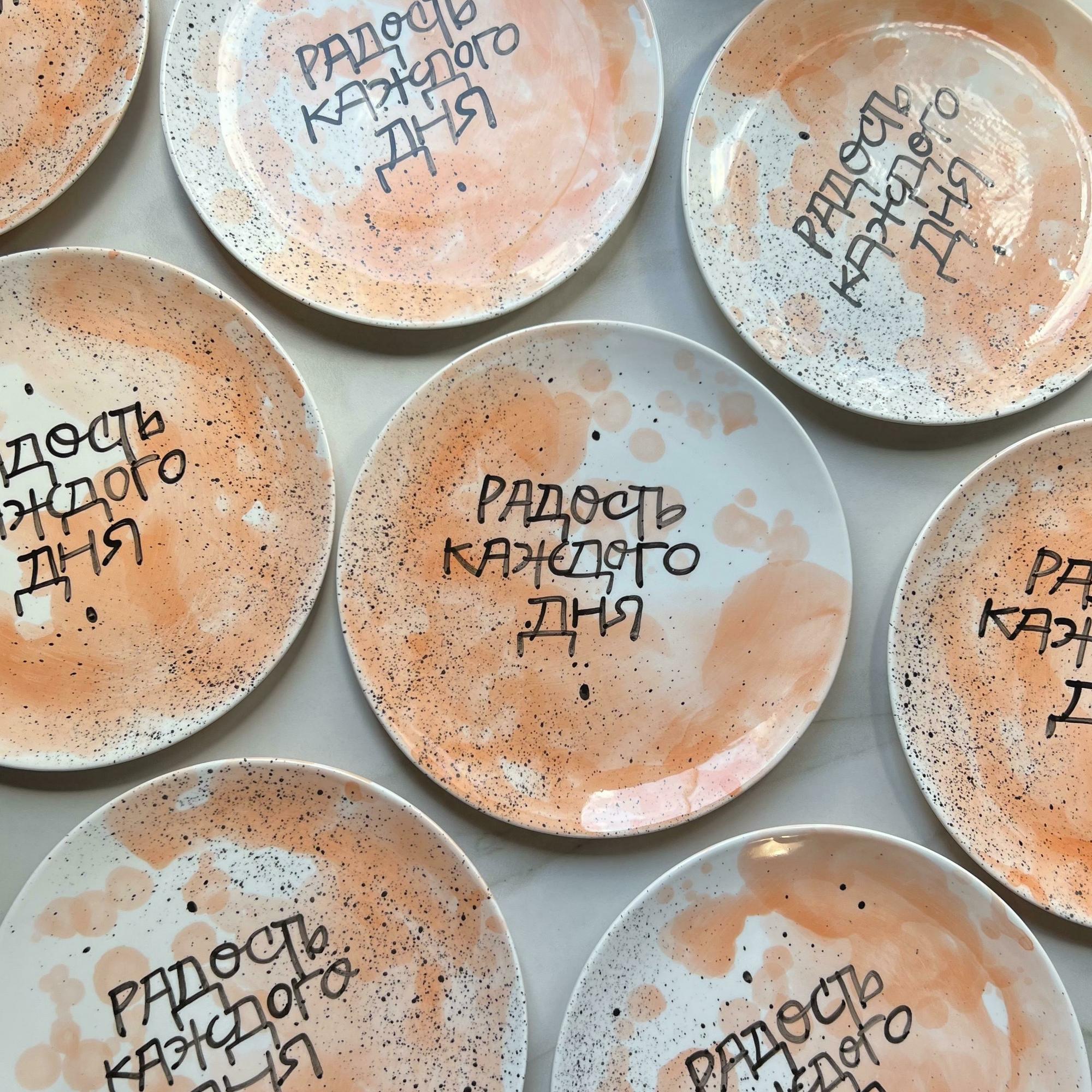 Тарелка «Радость каждого дня» №1