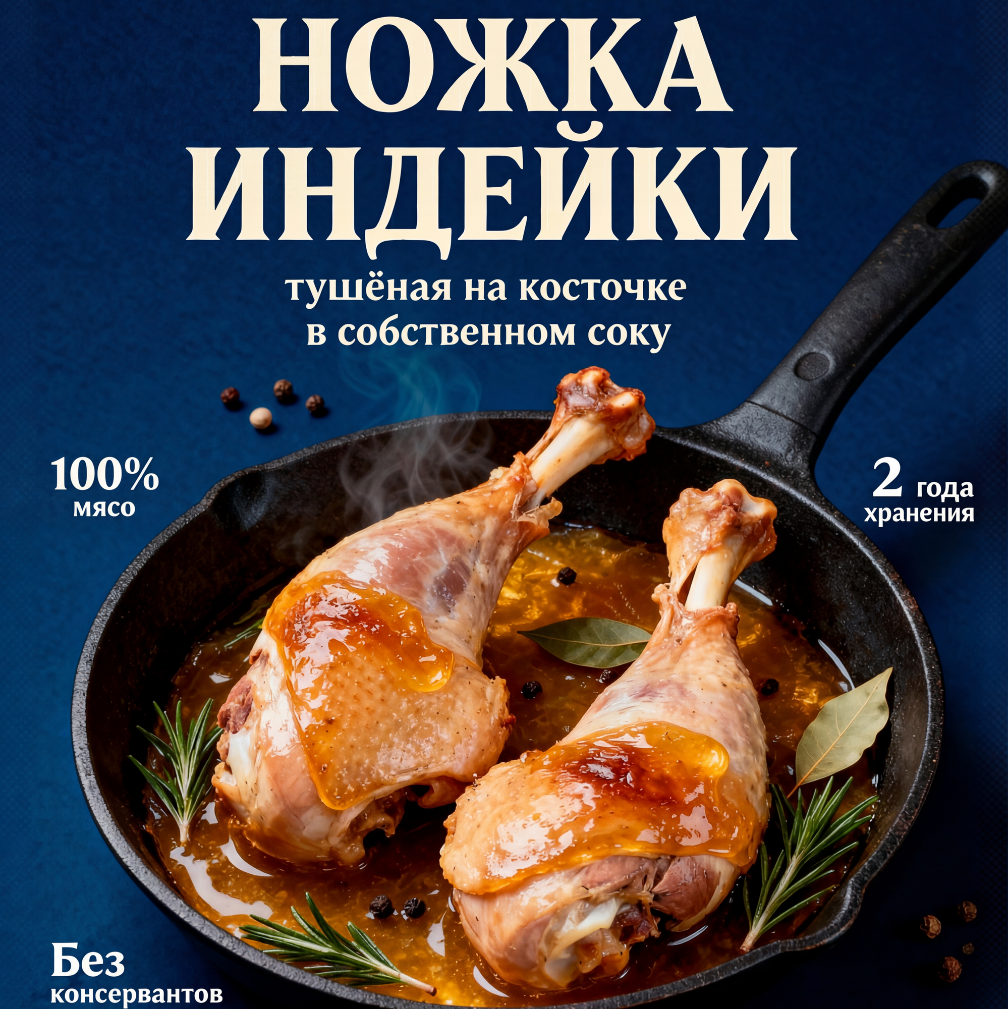 Ножка индейки тушёная на кости
