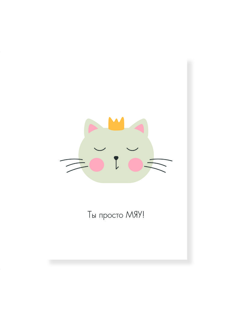 Открытка с милым котиком "Ты просто МЯУ"