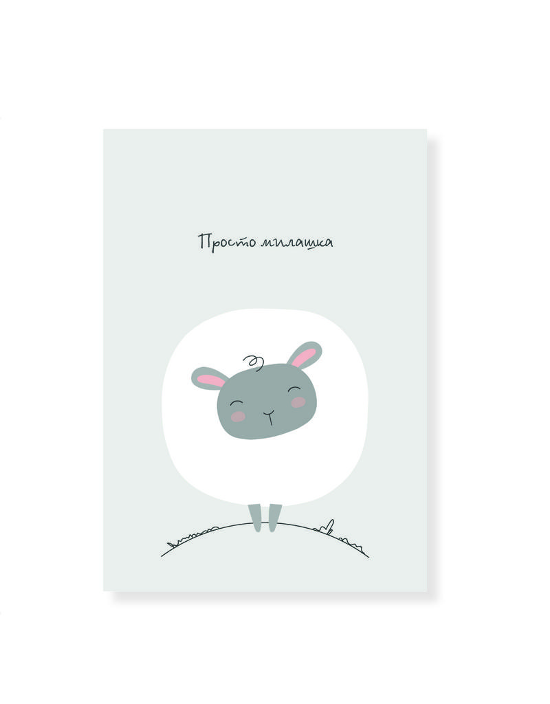 Открытка с милой овечкой "Просто милашка"