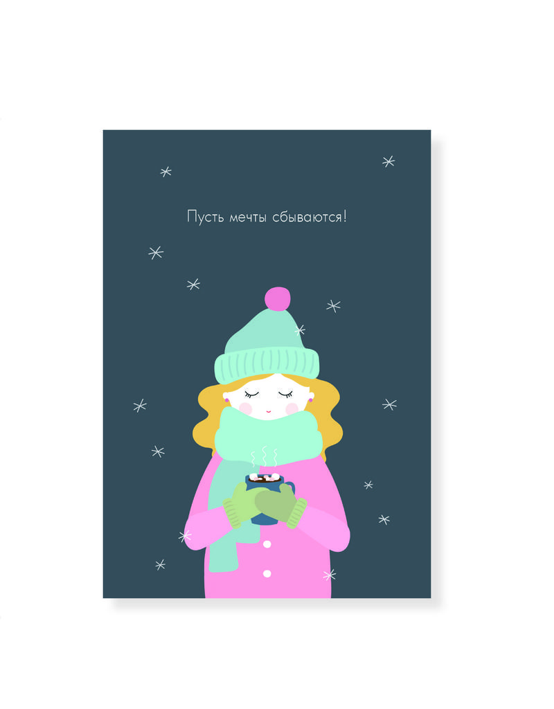 Открытка с милой девочкой "Пусть мечты сбываются!"
