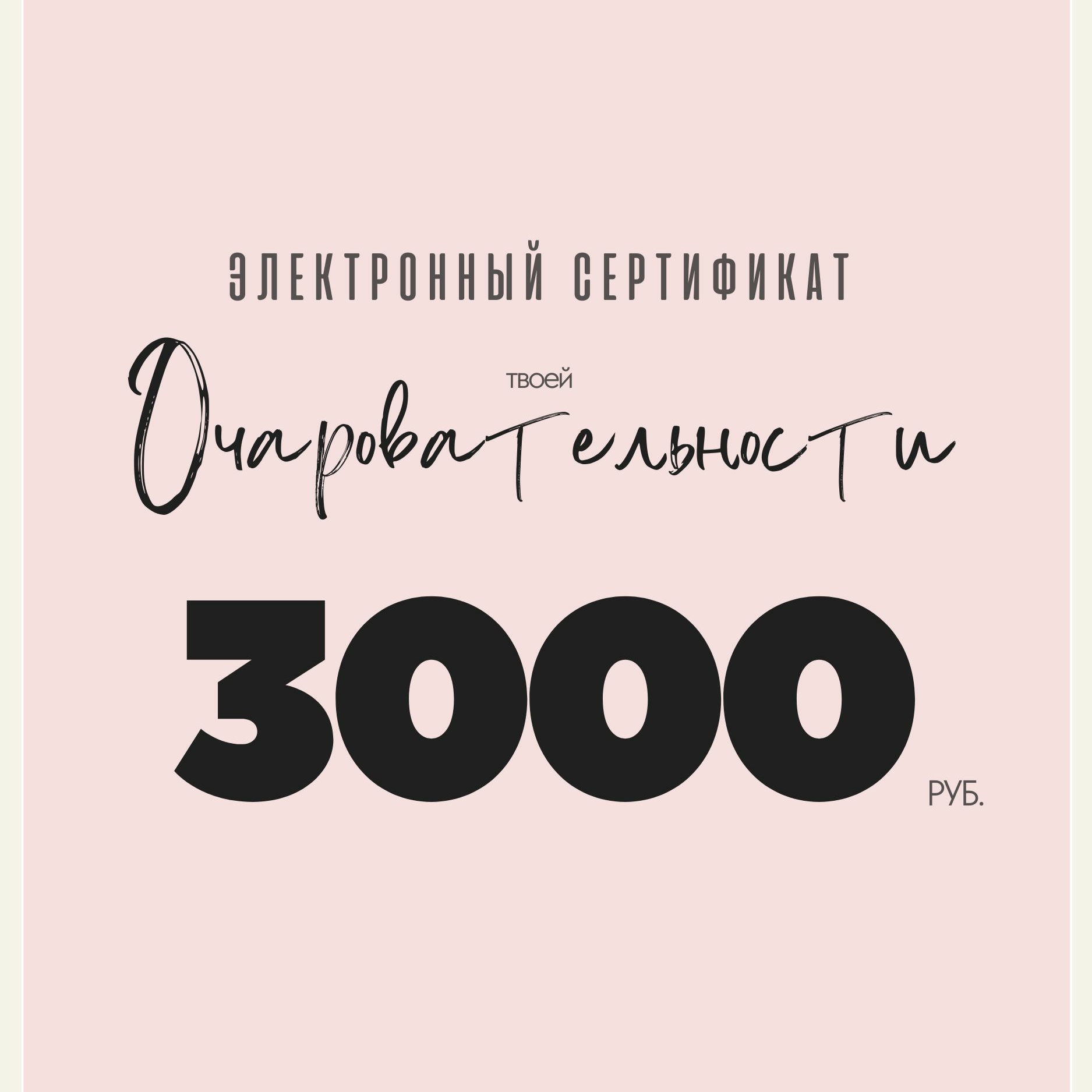 Сертификат                                                         Очаровательности