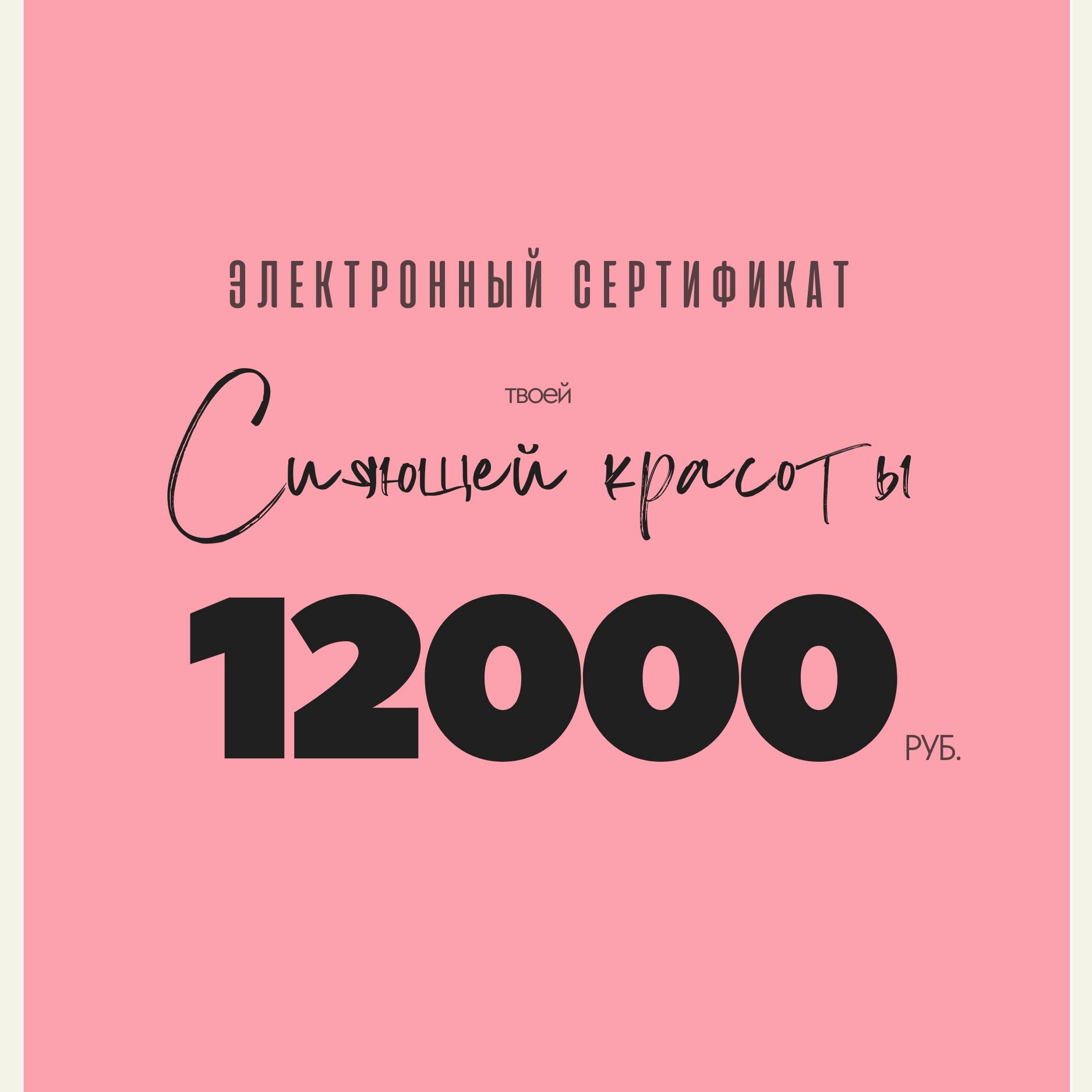 Сертификат Сияющей красоты