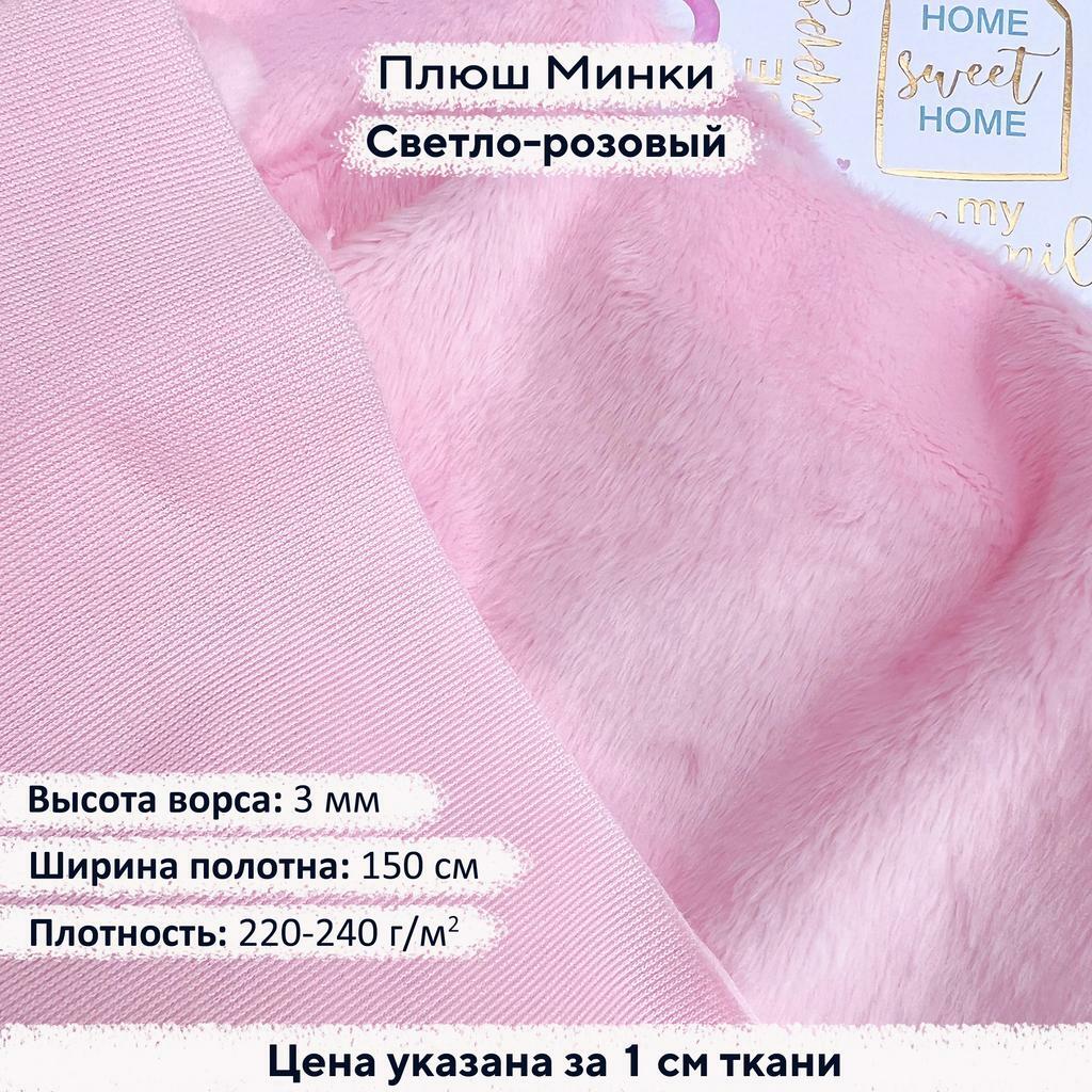 Плюш Минки 3мм Светло-розовый