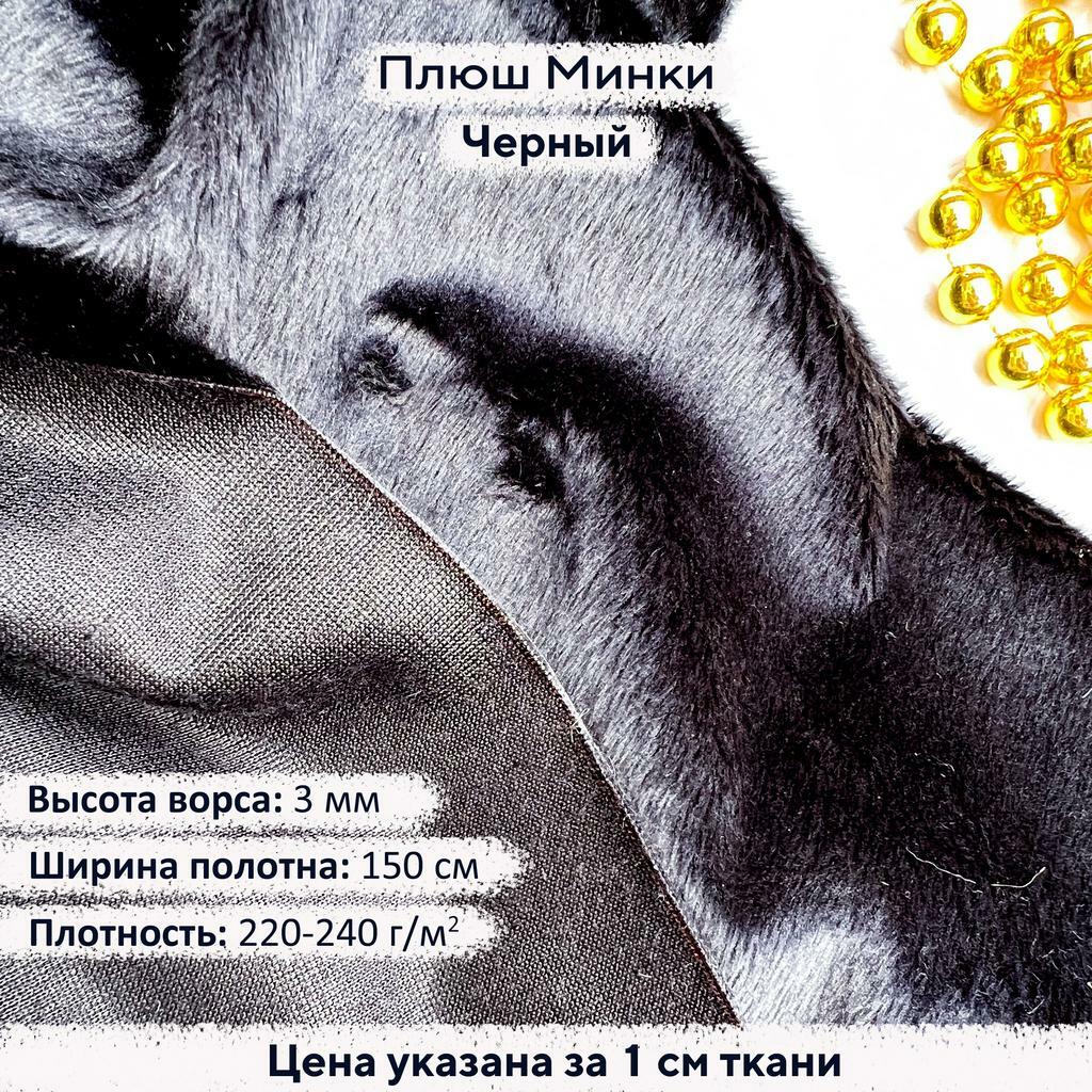 Плюш Минки 3мм Черный