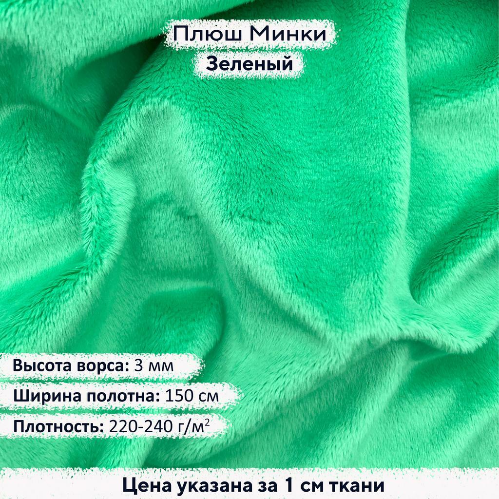 Плюш Минки 3мм Зеленый