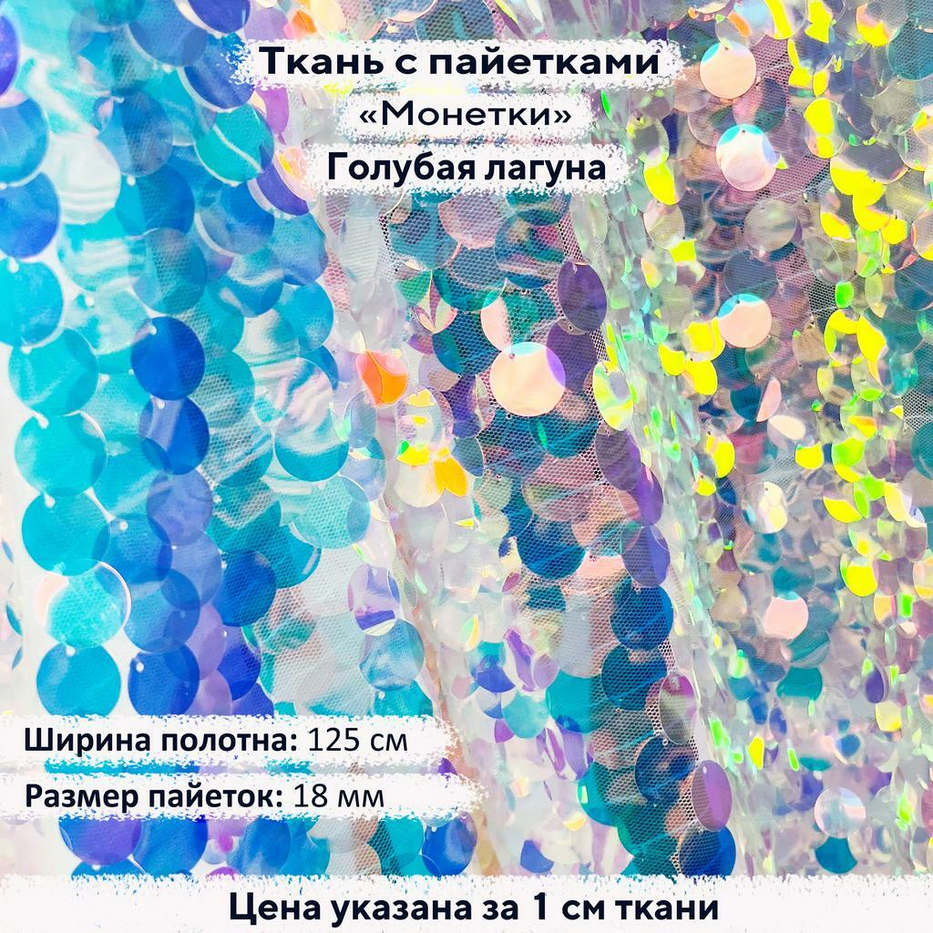 Ткань с пайетками 18мм Голубая Лагуна на розовой сетке