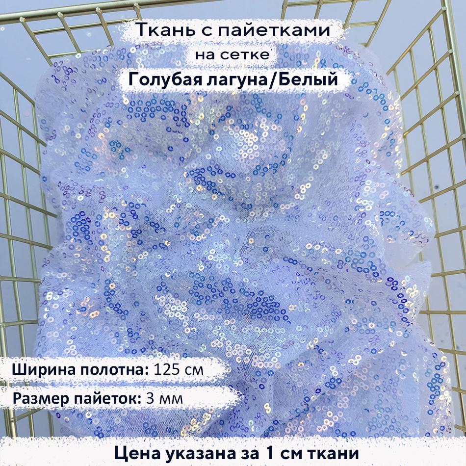 Ткань с пайетками 3мм - Голубая Лагуна/Белая сетка