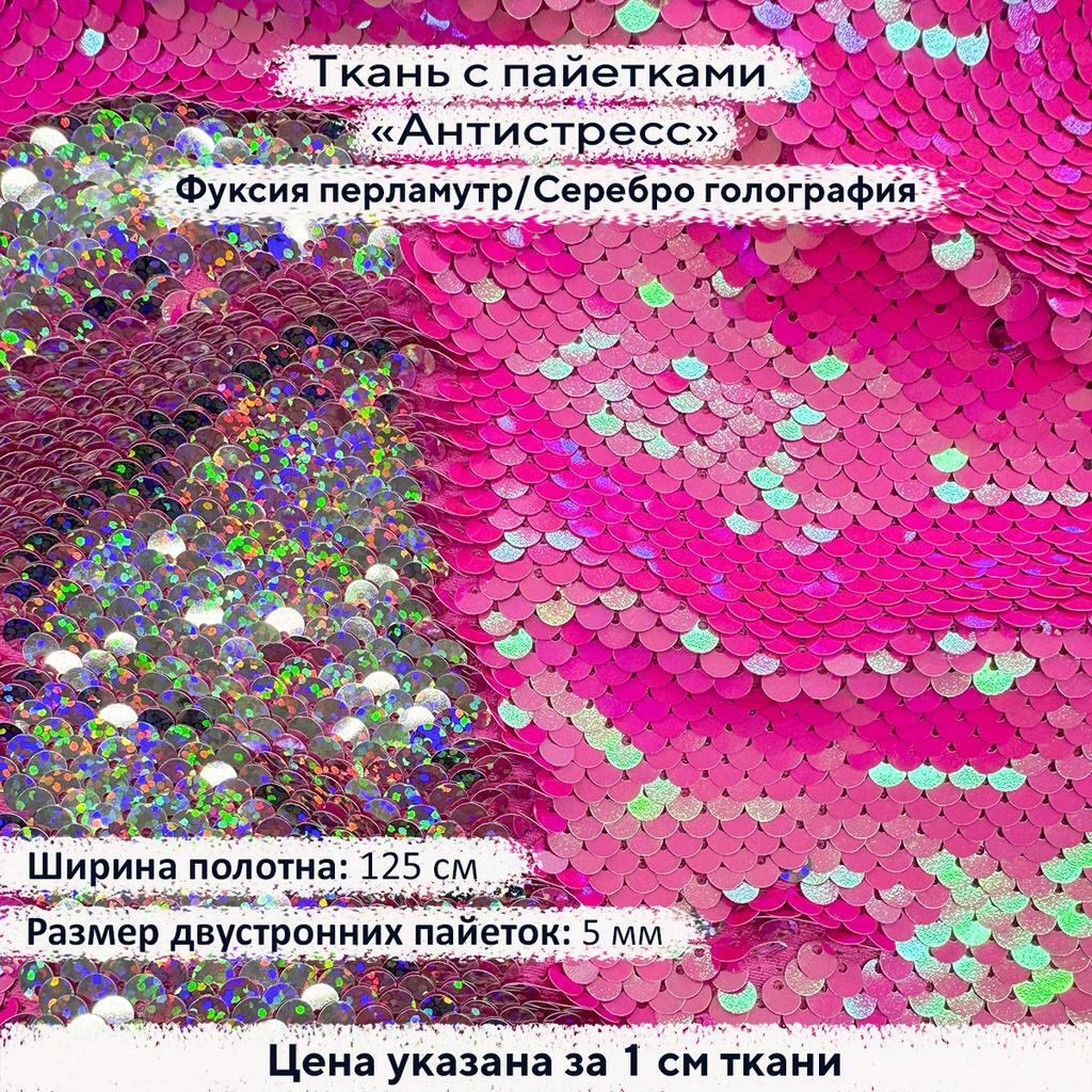 Ткань с пайетками Антистресс 5мм Фуксия Перламутр/Серебро Голография