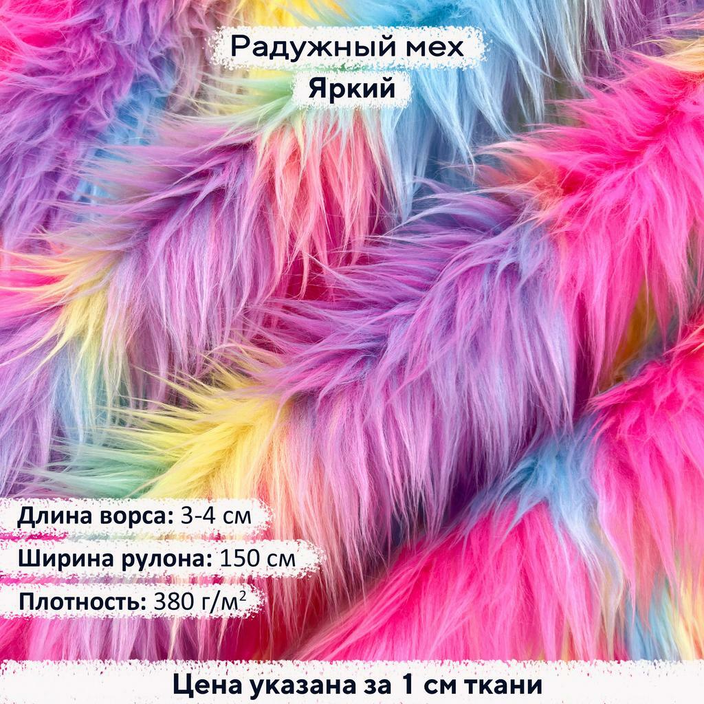Радужный мех Яркий