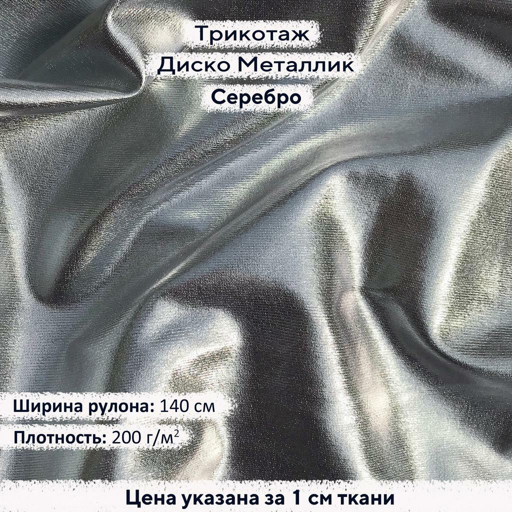 Блестящий трикотаж Диско Металлик Серебро