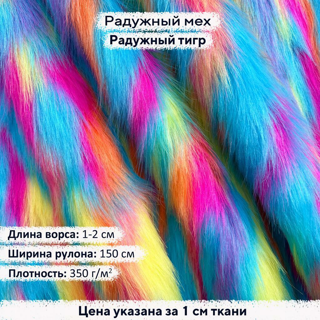 Радужный мех Радужный Тигр