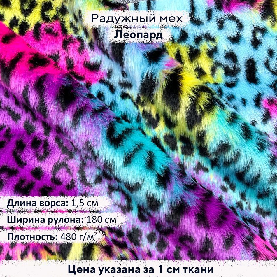 Радужный мех Леопард