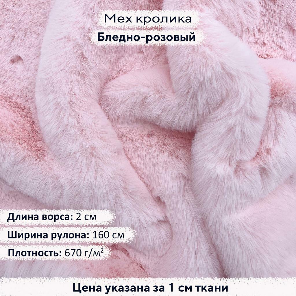 Искусственный мех кролика Бледно-розовый (ворс 2см)
