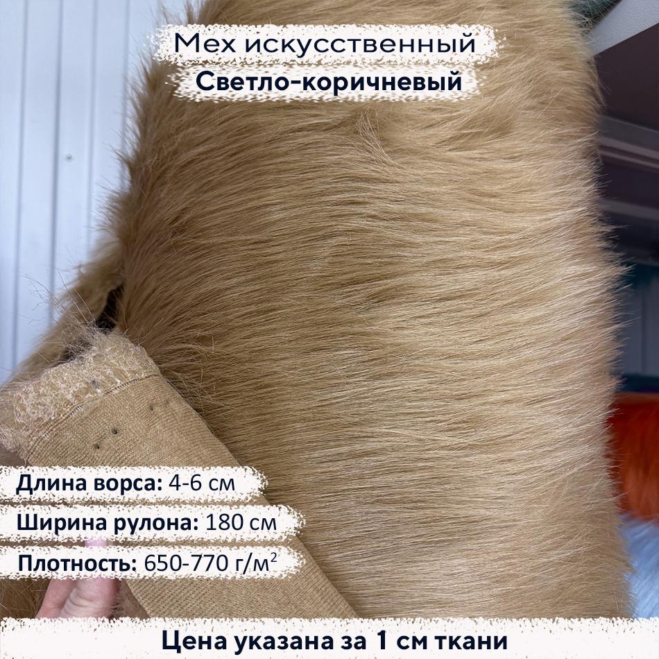 Искусственный мех 4-6см Светло-коричневый