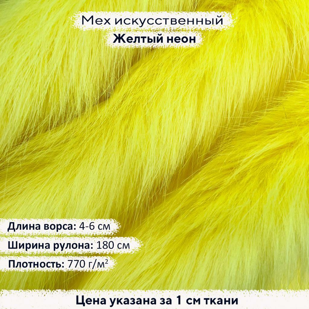 Искусственный мех 4-6см Желтый Неон
