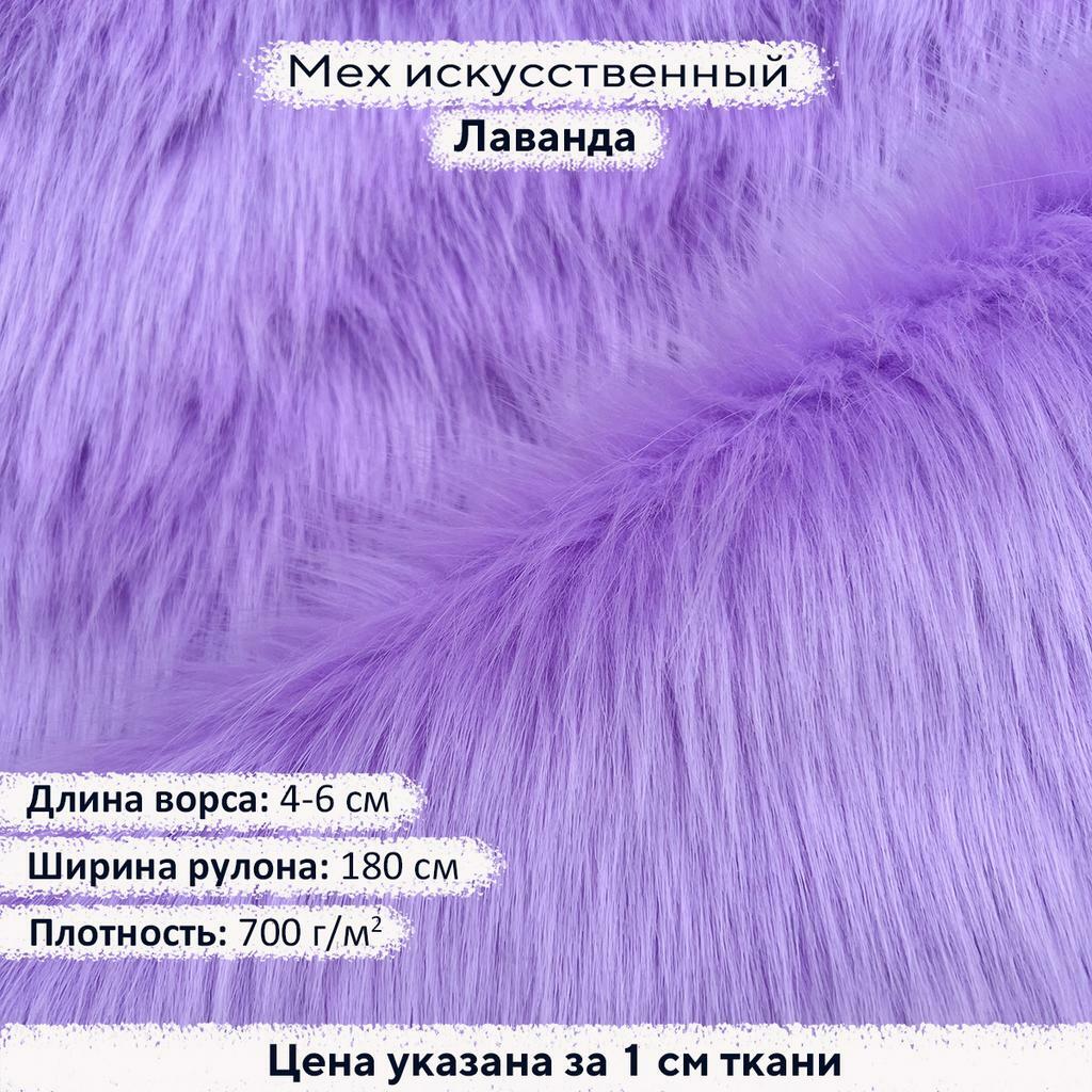 Искусственный мех 4-6см Лаванда