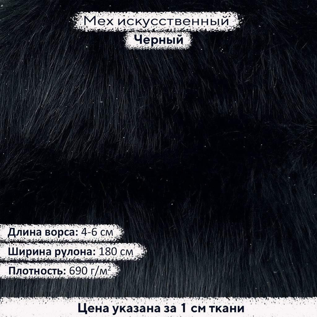 Искусственный мех 4-6см Черный