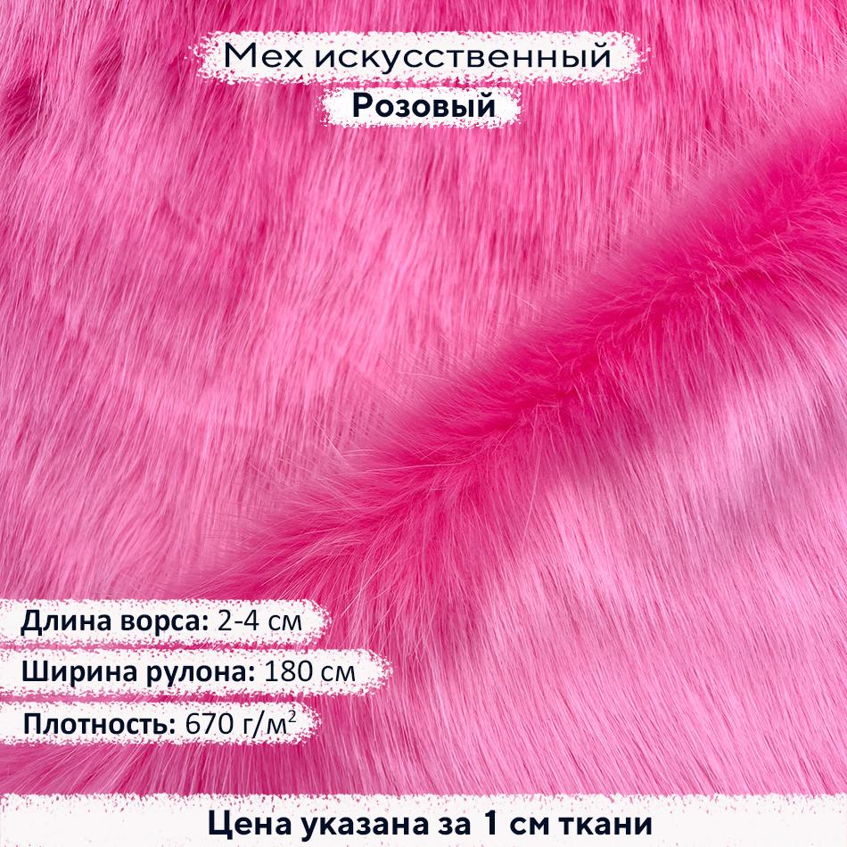 Искусственный мех 2-4см - Розовый
