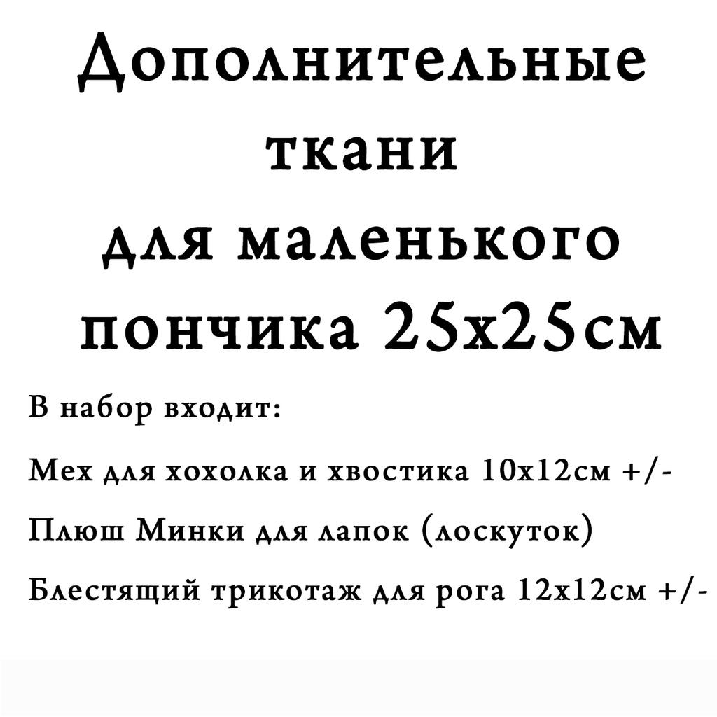 Дополнительные ткани  для пончика 25х25см